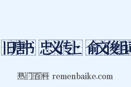 旧唐书·忠义传上·俞文俊组词是什么意思的图片